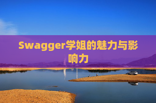 Swagger学姐的魅力与影响力
